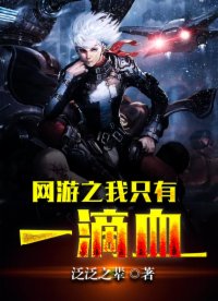 網(wǎng)游之我只有一滴血