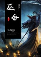 巫命