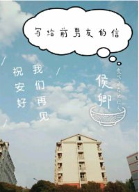 写给前男友的信