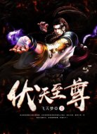 伏天至尊