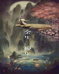 余生，挽生