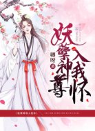 妖孽神尊入我怀