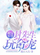萌宝有令:封先生,玩命宠!