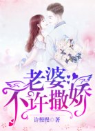 老婆,不许撒娇!