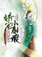 农门药香:娇宠小厨娘