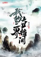 我的三界直播间