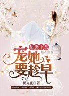 甜妻十八:宠她要趁早