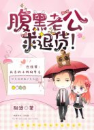 腹黑老公,求退货!