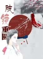 破镜重圆