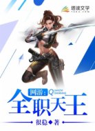 网游:全职天王