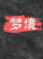 梦境.