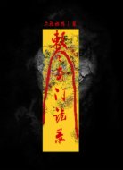 奇门诡录