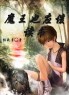 魔王也应该读书