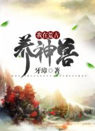 我在荒古养神兽
