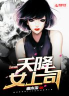 天降女上司