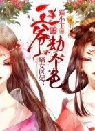 嫡女医妃:王爷,劫个色