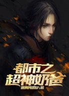 都市之超神奶爸