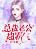 总裁老公,超霸气!