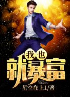我也就暴富