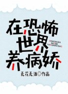 在恐怖世界养病娇