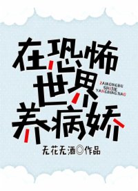在恐怖世界養(yǎng)病嬌 