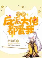 反派大佬都爱我[快穿]