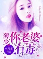 薄少,你老婆有毒