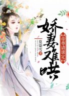 娇妻难哄：帝尊请淡定