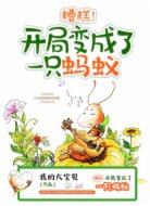 糟糕，開(kāi)局變成了一只螞蟻！