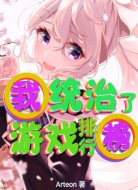 我統(tǒng)治了游戲排行榜