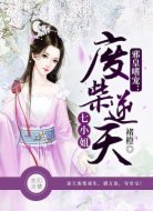 邪皇嗜宠:废柴逆天七小姐
