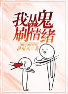 我从鬼身上刷情绪