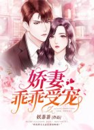 娇妻，乖乖受宠