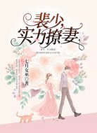 裴少,实力撩妻