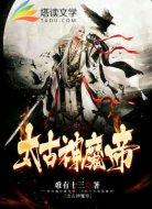 太古神魔帝