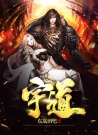 宇道