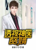 透视神医混都市
