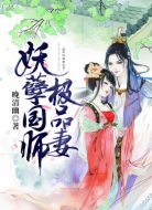 妖孽国师极品妻
