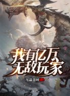 我有亿万无敌玩家