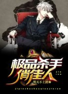 极品杀手俏佳人