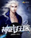神武狂医