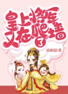 皇上,将军又在爬墙了