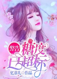 警告，糖度已超標(biāo)！