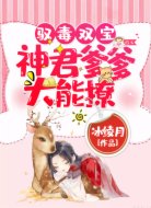 驭毒双宝:神君爹爹,太能撩