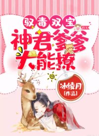 驭毒双宝：神君爹爹，太能撩