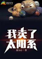 我賣(mài)了太陽(yáng)系