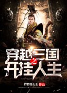 穿越三国之开挂人生