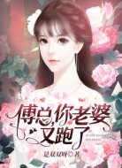 傅总,你老婆又跑了!