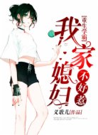 重生学霸:我家媳妇,不好惹!