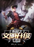 末世之文明升級系統(tǒng)